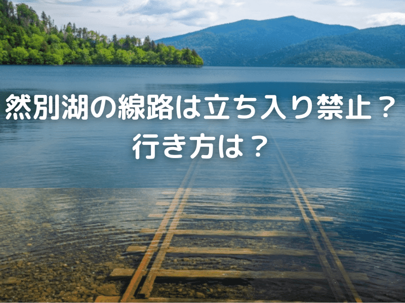 然別湖の線路は立ち入り禁止？行き方は？